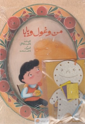 سرزمین مادری 4-من و غول و بابا